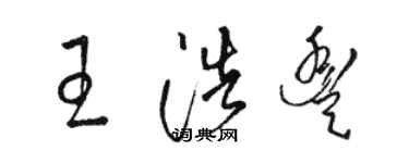 駱恆光王浩豐草書個性簽名怎么寫