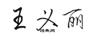 駱恆光王義麗行書個性簽名怎么寫