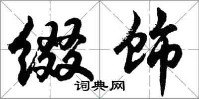 胡問遂綴飾行書怎么寫