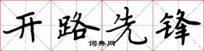 周炳元開路先鋒楷書怎么寫