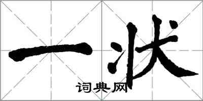 翁闓運一狀楷書怎么寫