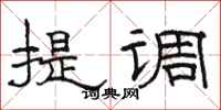 駱恆光提調隸書怎么寫