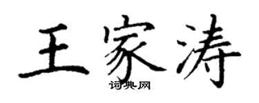 丁謙王家濤楷書個性簽名怎么寫