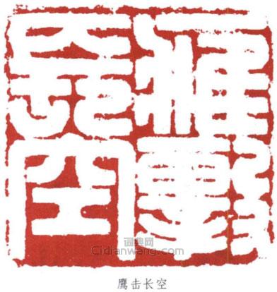 劉海粟的篆刻印章鷹擊長空