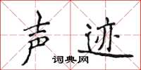 侯登峰聲跡楷書怎么寫