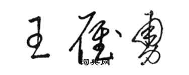 駱恆光王雁勇草書個性簽名怎么寫