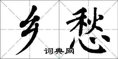 翁闓運鄉愁楷書怎么寫