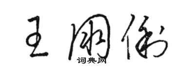 駱恆光王朋俐草書個性簽名怎么寫