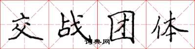 侯登峰交戰團體楷書怎么寫