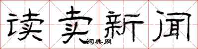 曾慶福讀賣新聞隸書怎么寫