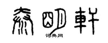 曾慶福秦明軒篆書個性簽名怎么寫