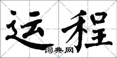 翁闓運運程楷書怎么寫