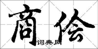 胡問遂商儈行書怎么寫