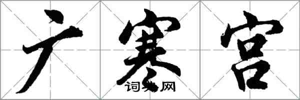 胡問遂廣寒宮行書怎么寫