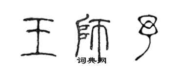 陳聲遠王師予篆書個性簽名怎么寫