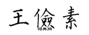 何伯昌王儉素楷書個性簽名怎么寫
