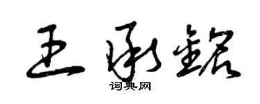 曾慶福王承銘草書個性簽名怎么寫