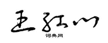 曾慶福王紅心草書個性簽名怎么寫