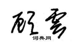 朱錫榮顧雲草書個性簽名怎么寫