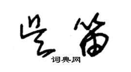 朱錫榮吳笛草書個性簽名怎么寫