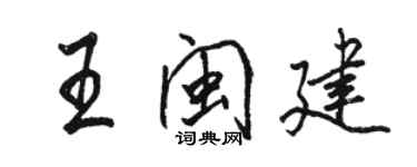 駱恆光王閩建行書個性簽名怎么寫