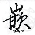 王旻寫的硬筆行書嵌