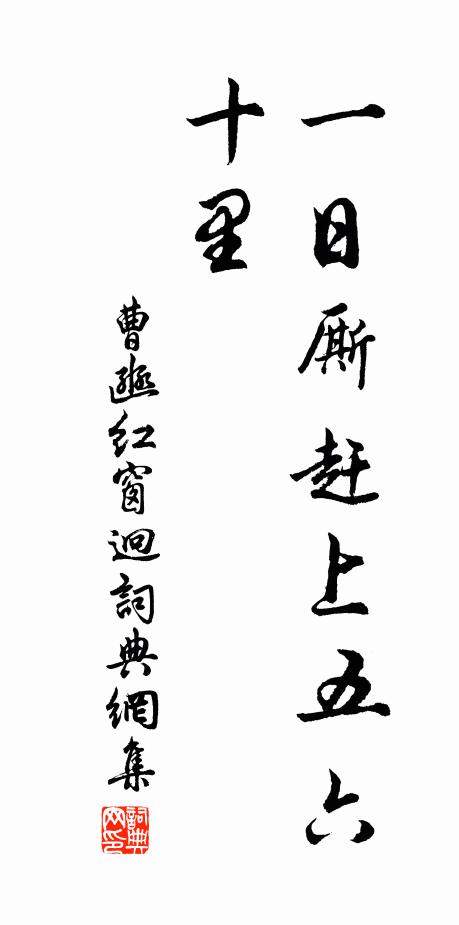 三載泛蓮依綠水，一朝薦鶚上青天 詩詞名句