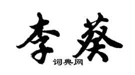 胡問遂李葵行書個性簽名怎么寫