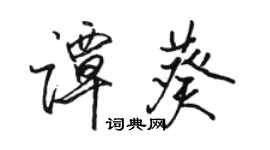 駱恆光譚葵行書個性簽名怎么寫