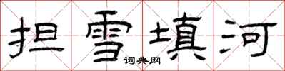 曾慶福擔雪填河隸書怎么寫