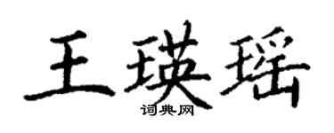 丁謙王瑛瑤楷書個性簽名怎么寫
