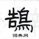 楊為國寫的硬筆隸書鵠