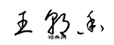 梁錦英王朝香草書個性簽名怎么寫