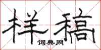駱恆光樣稿隸書怎么寫