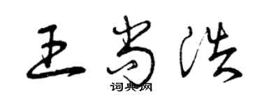 曾慶福王尚浩草書個性簽名怎么寫
