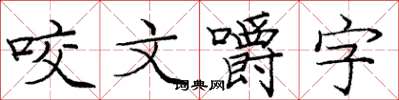 龐中華咬文嚼字楷書怎么寫