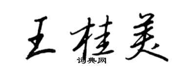 王正良王桂美行書個性簽名怎么寫