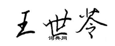 王正良王世苓行書個性簽名怎么寫