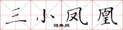 黃華生三小鳳凰楷書怎么寫