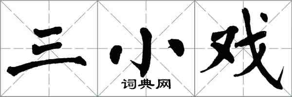 翁闓運三小戲楷書怎么寫