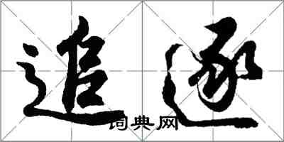 胡問遂追逐行書怎么寫