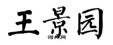 翁闓運王景園楷書個性簽名怎么寫