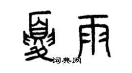 曾慶福夏雨篆書個性簽名怎么寫