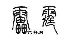 陳墨雷霆篆書個性簽名怎么寫