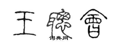 陳聲遠王聰會篆書個性簽名怎么寫