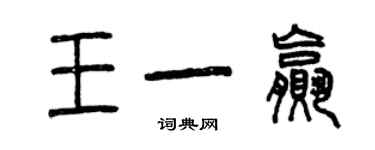 曾慶福王一贏篆書個性簽名怎么寫