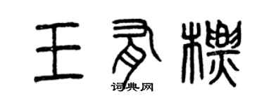 曾慶福王有標篆書個性簽名怎么寫