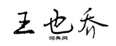曾慶福王也喬行書個性簽名怎么寫