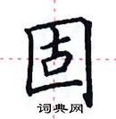 田英章寫的硬筆楷書固