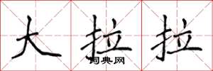 侯登峰大拉拉楷書怎么寫